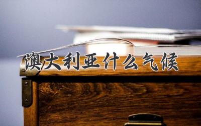澳大利亚什么气候
