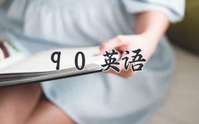 90英语