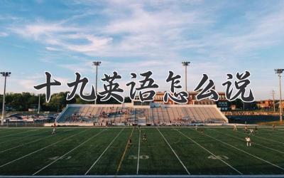 十九英语怎么说