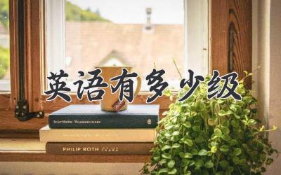 英语有多少级