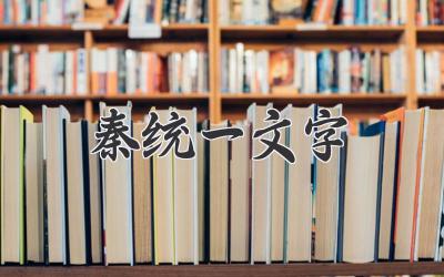 秦统一文字