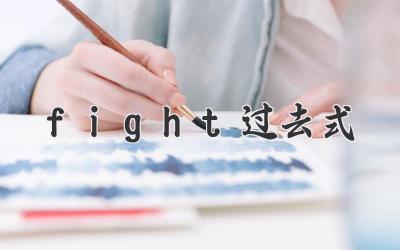fight过去式