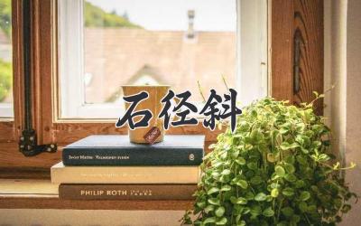 石径斜