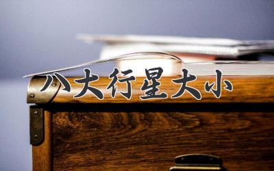 八大行星大小