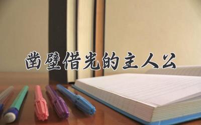 凿壁借光的主人公