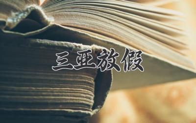 三亚放假
