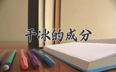 干冰的成分