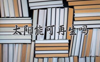 太阳能可再生吗