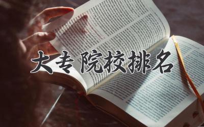 大专院校排名