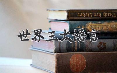 世界三大语言