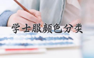 学士服颜色分类