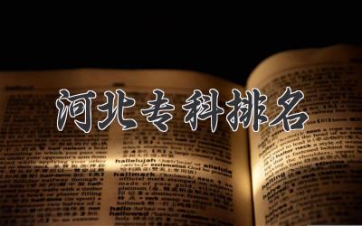 河北专科排名