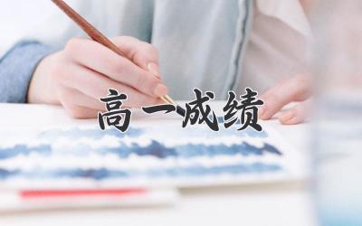 高一成绩