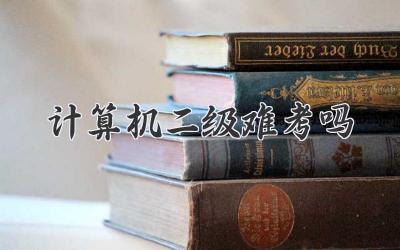 计算机二级难考吗