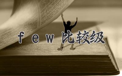 few比较级
