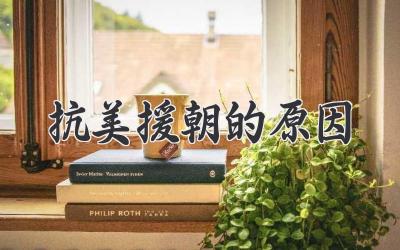 抗美援朝的原因