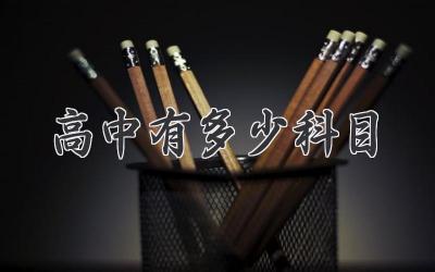 高中有多少科目