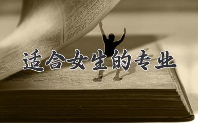 适合女生的专业