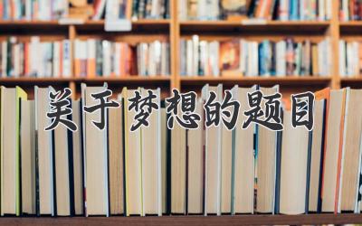关于梦想的题目