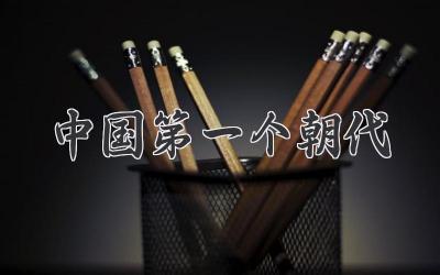 中国第一个朝代