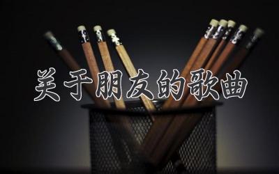 关于朋友的歌曲