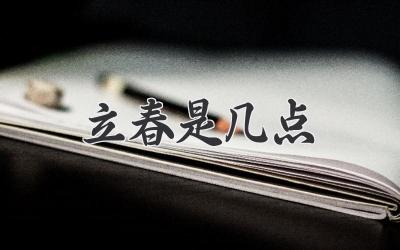 立春是几点