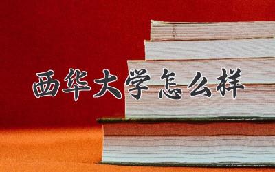西华大学怎么样