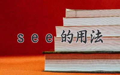 see的用法