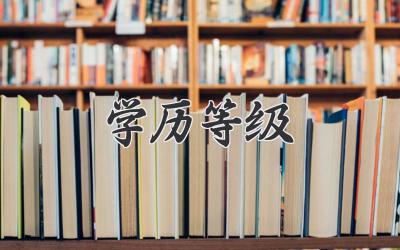 学历等级