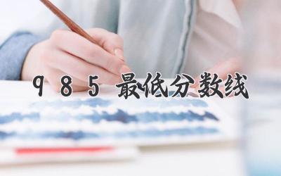 985最低分数线