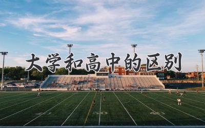 大学和高中的区别