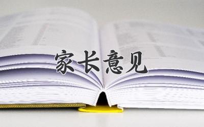 家长意见