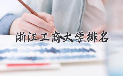 浙江工商大学排名