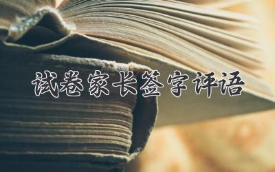 试卷家长签字评语