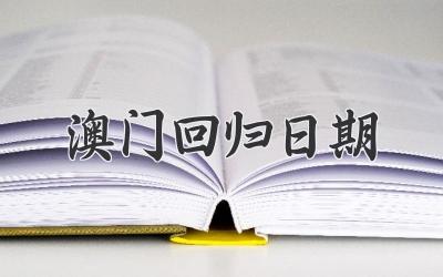 澳门回归日期
