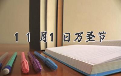 11月1日万圣节
