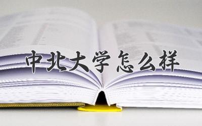 中北大学怎么样