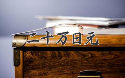 二十万日元