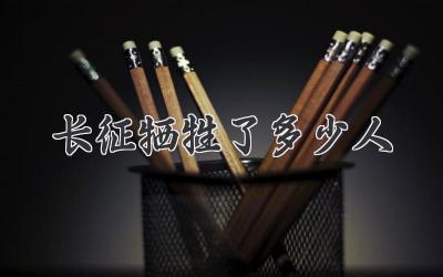 长征牺牲了多少人