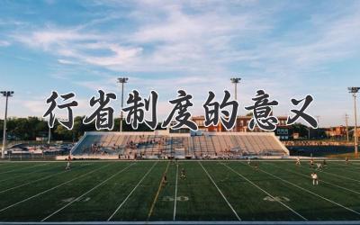 行省制度的意义