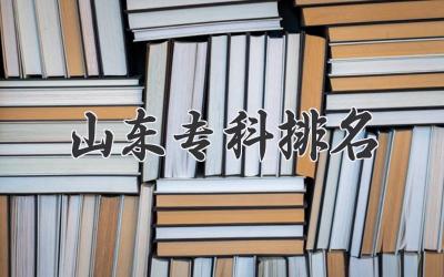 山东专科排名