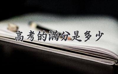 高考的满分是多少