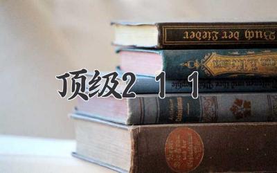 顶级211