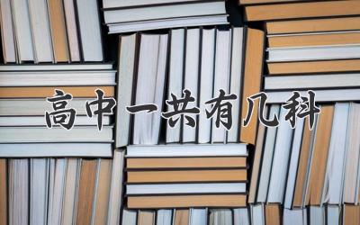 高中一共有几科