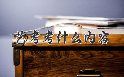 艺考考什么内容