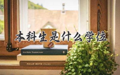 本科生是什么学位