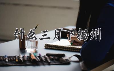 什么三月下扬州