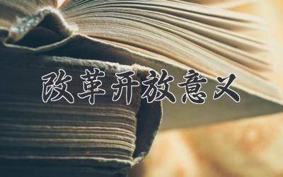 改革开放意义