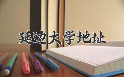 延边大学地址
