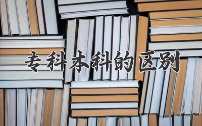 专科本科的区别